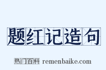 题红记造句是什么意思的图片